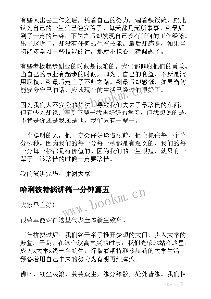 2023年哈利波特演讲稿一分钟(模板6篇)