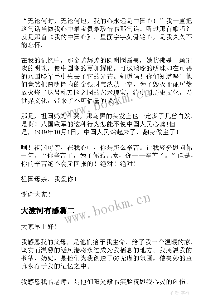 大渡河有感 六年级演讲稿演讲稿(汇总8篇)