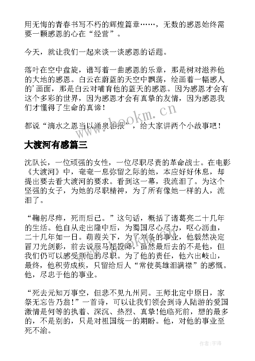 大渡河有感 六年级演讲稿演讲稿(汇总8篇)