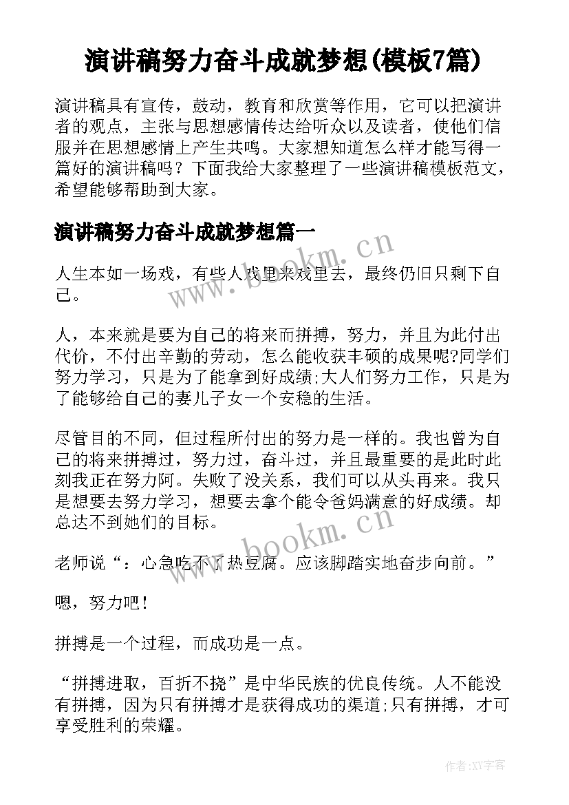 演讲稿努力奋斗成就梦想(模板7篇)