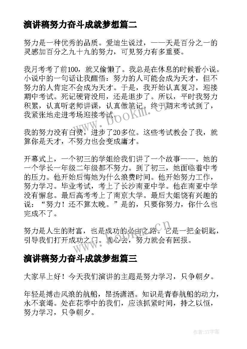 演讲稿努力奋斗成就梦想(模板7篇)