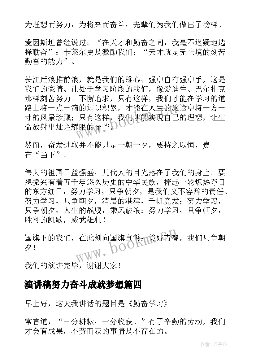 演讲稿努力奋斗成就梦想(模板7篇)