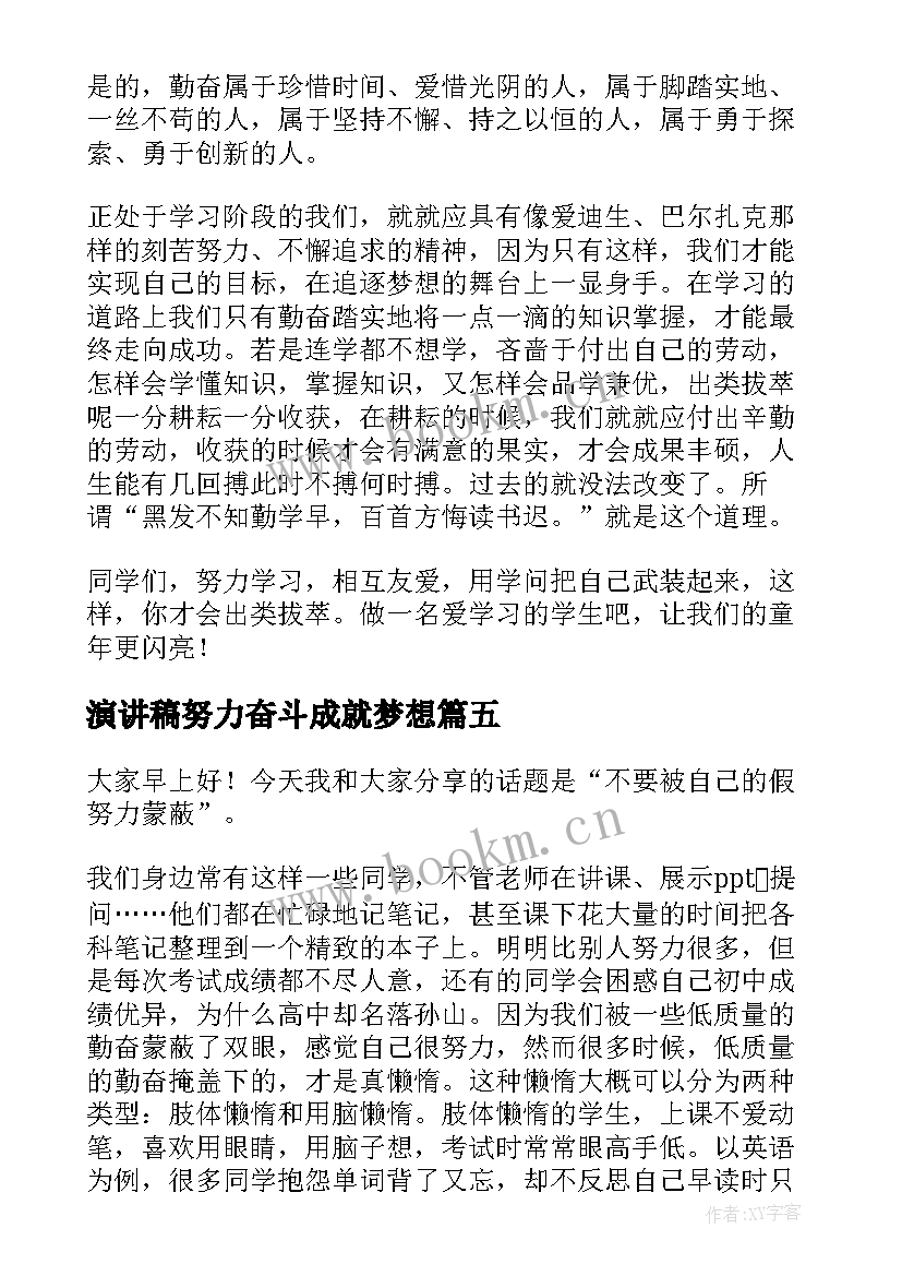 演讲稿努力奋斗成就梦想(模板7篇)