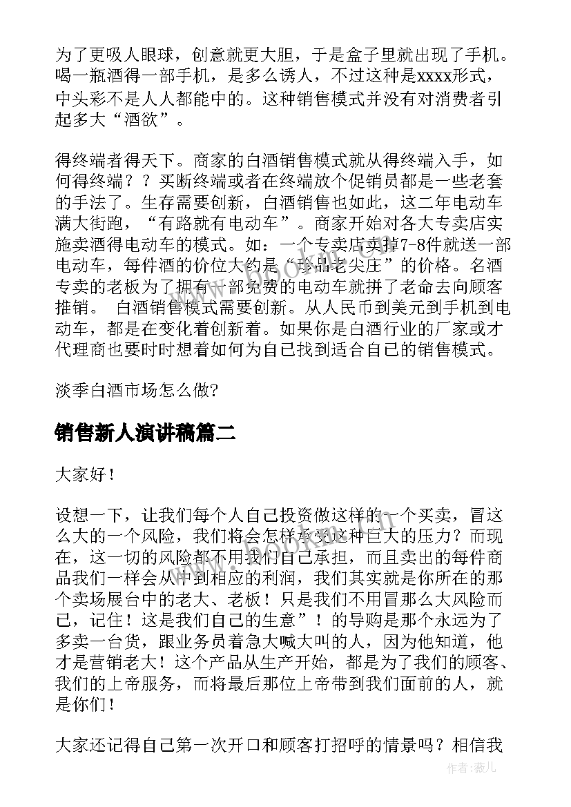 最新销售新人演讲稿(优秀7篇)