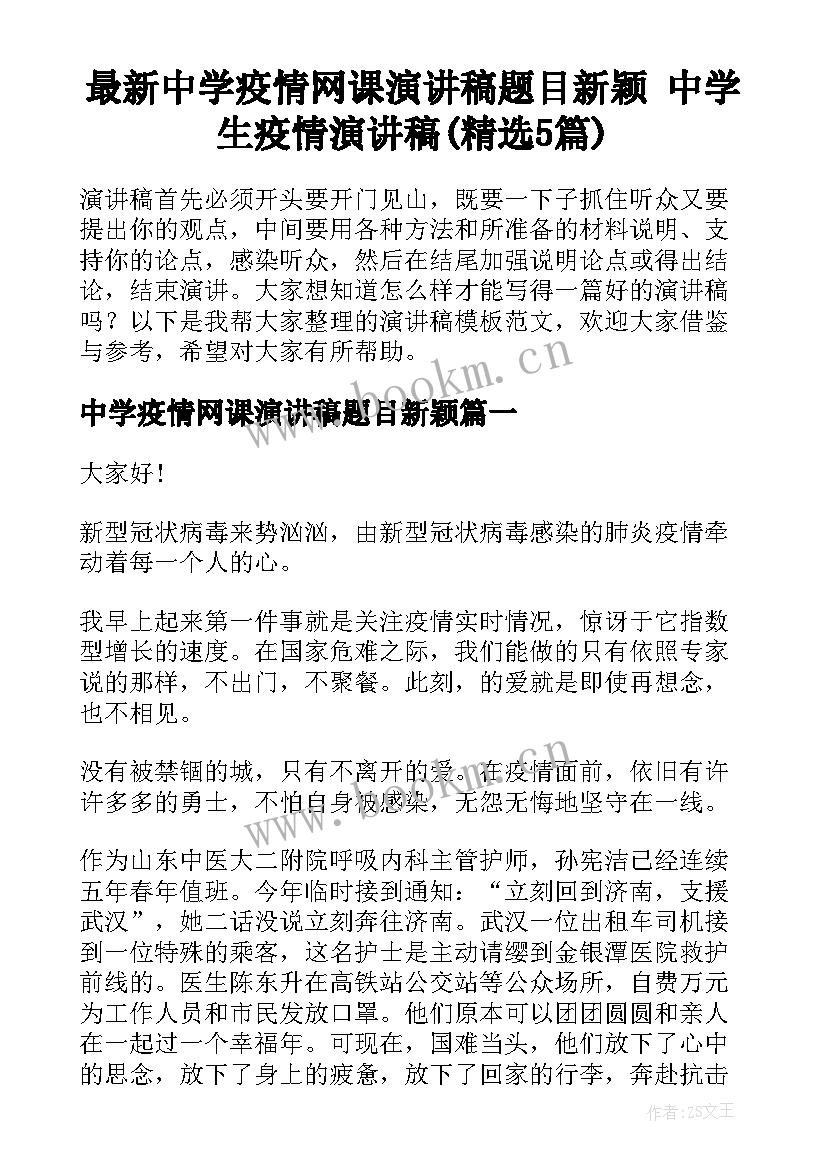 最新中学疫情网课演讲稿题目新颖 中学生疫情演讲稿(精选5篇)