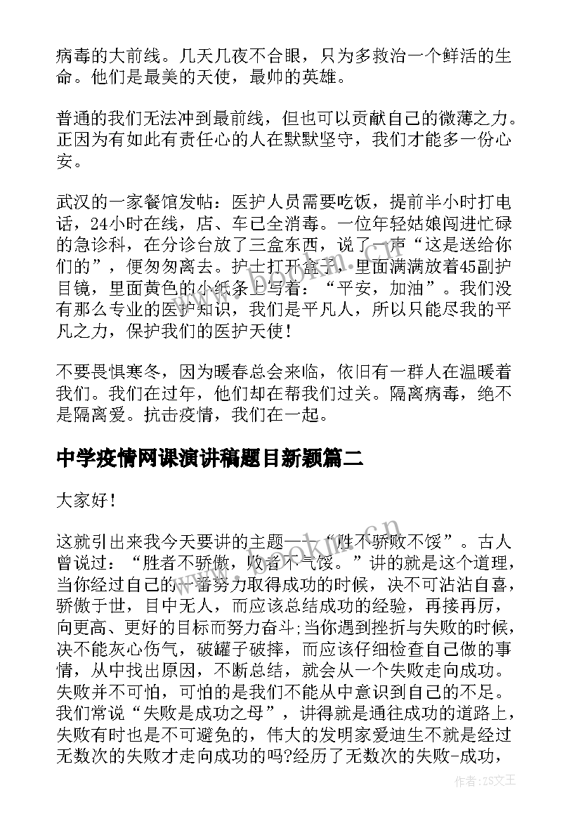 最新中学疫情网课演讲稿题目新颖 中学生疫情演讲稿(精选5篇)