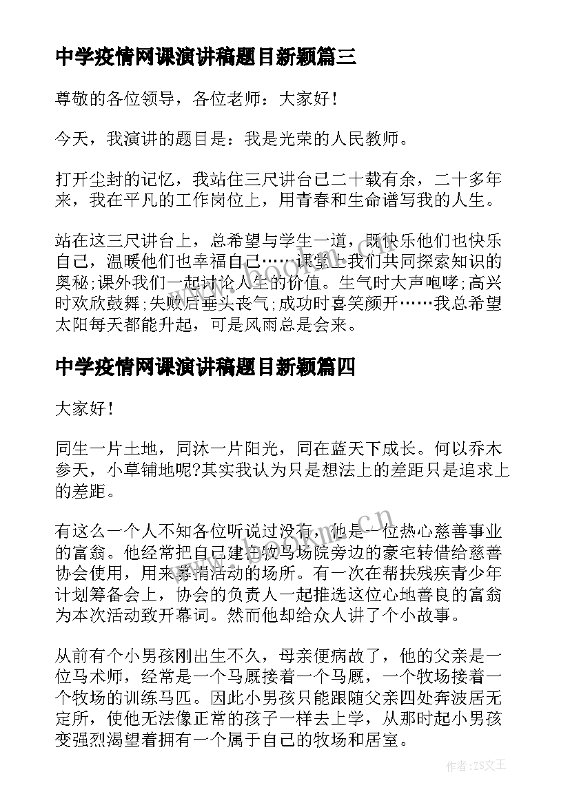 最新中学疫情网课演讲稿题目新颖 中学生疫情演讲稿(精选5篇)