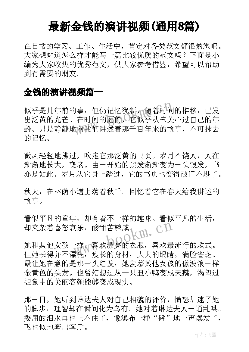 最新金钱的演讲视频(通用8篇)