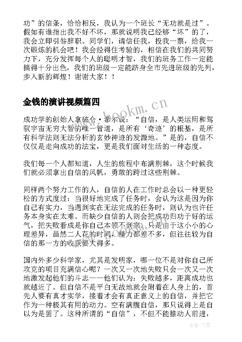 最新金钱的演讲视频(通用8篇)