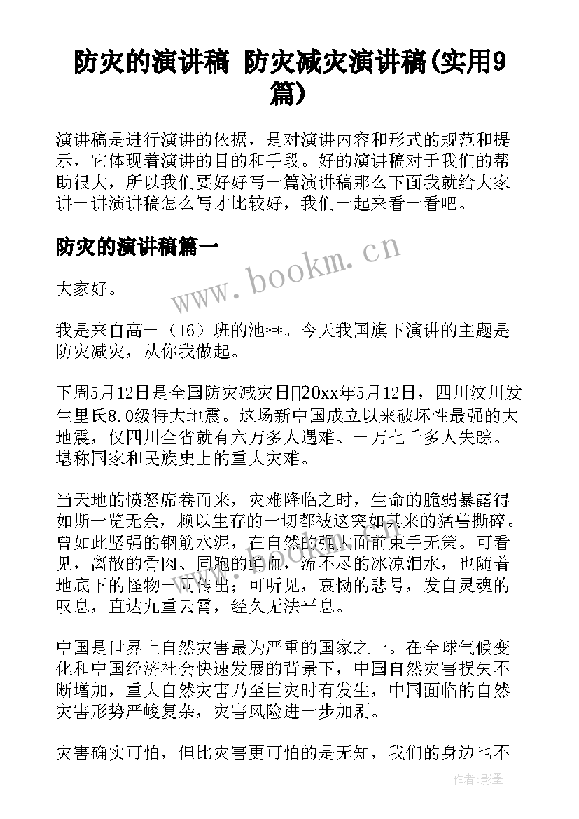 防灾的演讲稿 防灾减灾演讲稿(实用9篇)