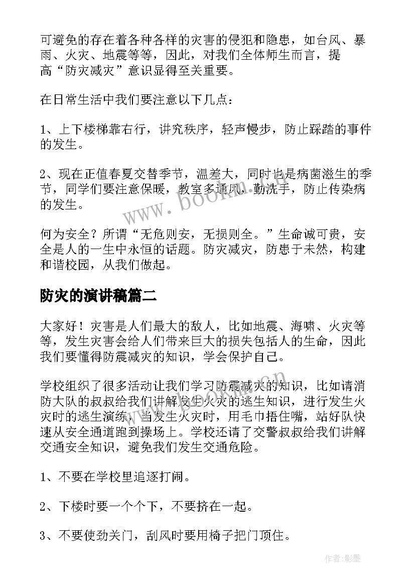 防灾的演讲稿 防灾减灾演讲稿(实用9篇)