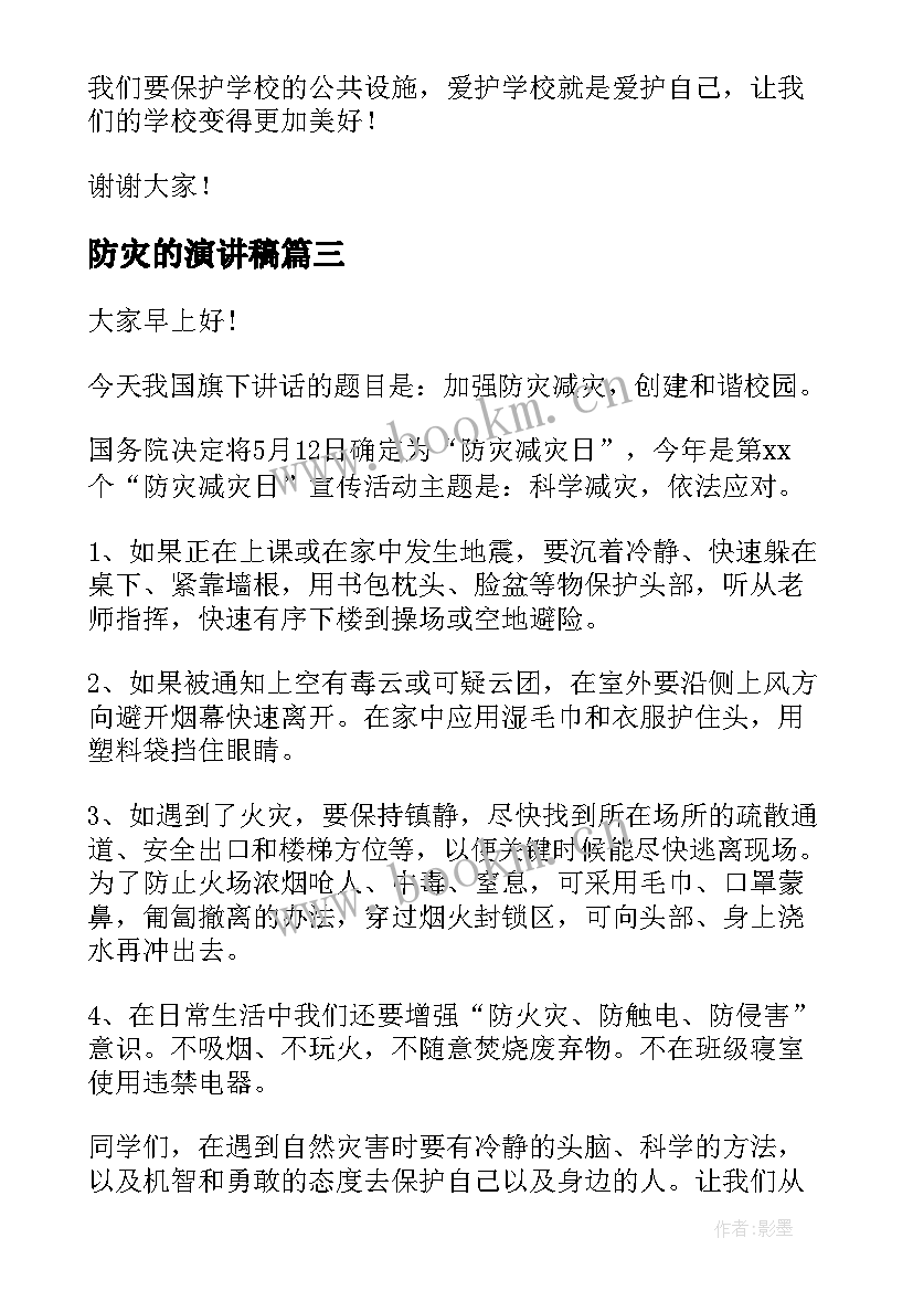 防灾的演讲稿 防灾减灾演讲稿(实用9篇)