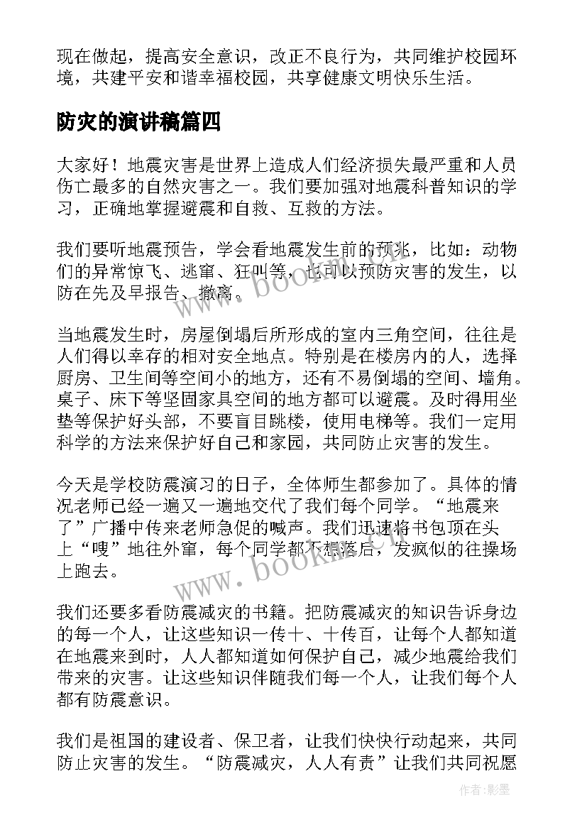 防灾的演讲稿 防灾减灾演讲稿(实用9篇)