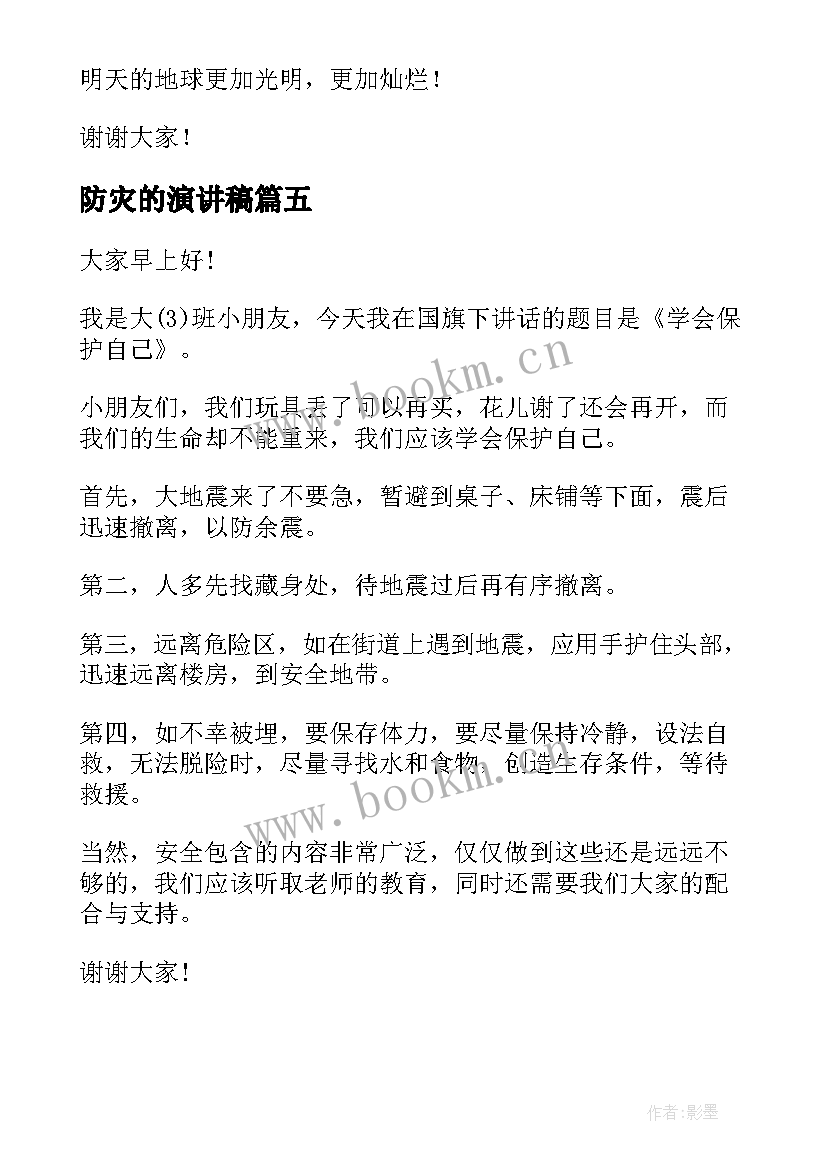 防灾的演讲稿 防灾减灾演讲稿(实用9篇)