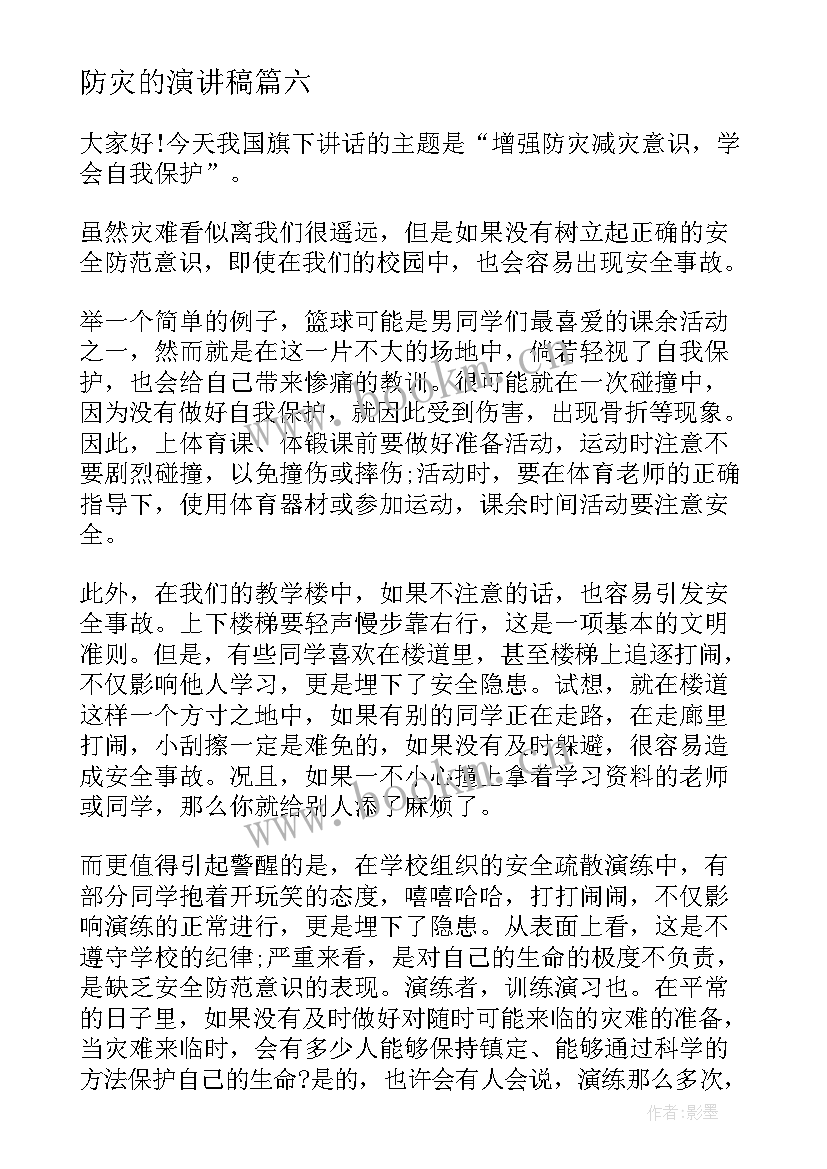 防灾的演讲稿 防灾减灾演讲稿(实用9篇)