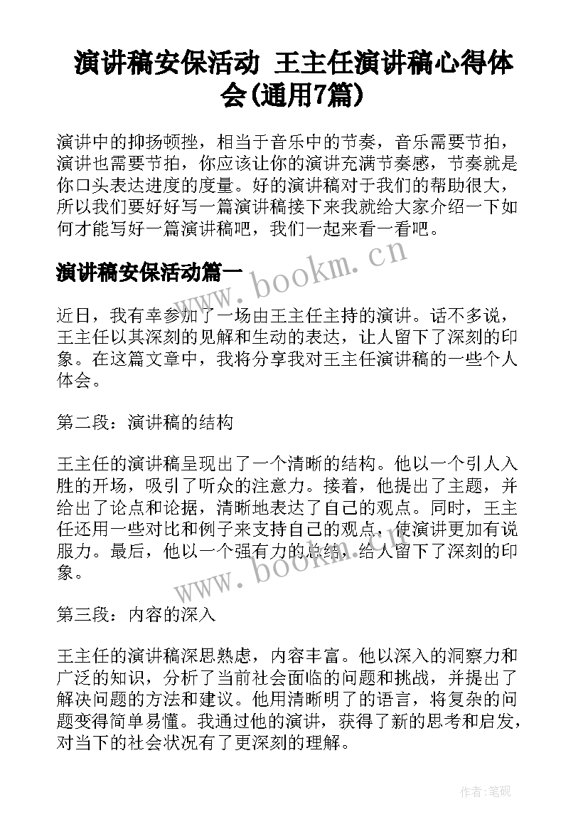 演讲稿安保活动 王主任演讲稿心得体会(通用7篇)