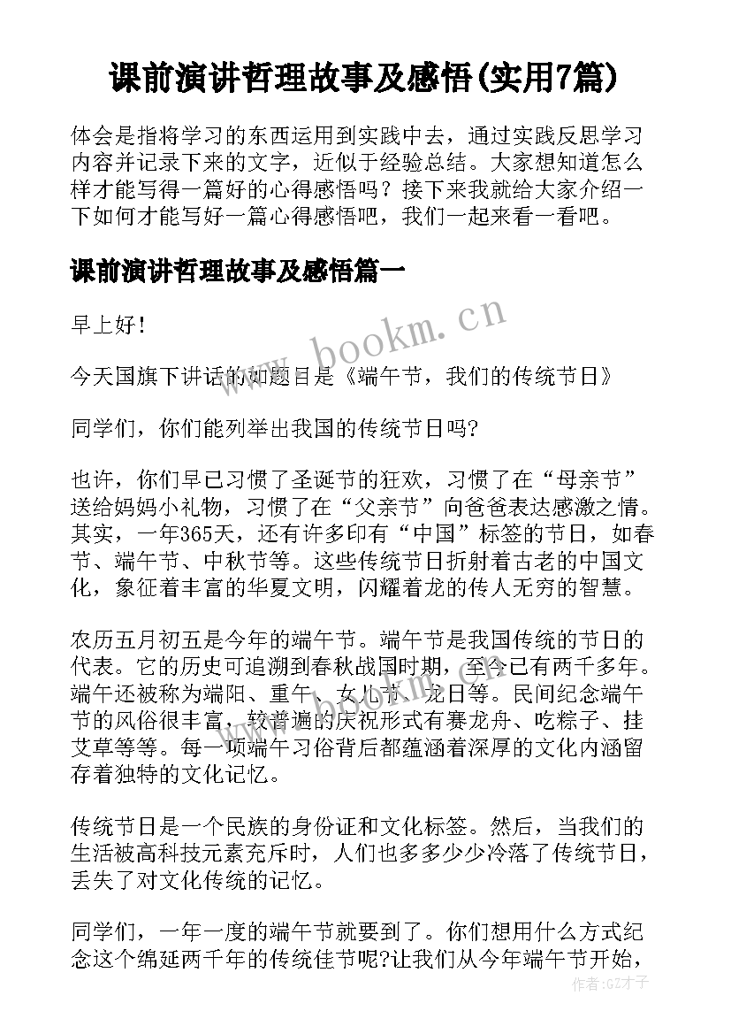 课前演讲哲理故事及感悟(实用7篇)