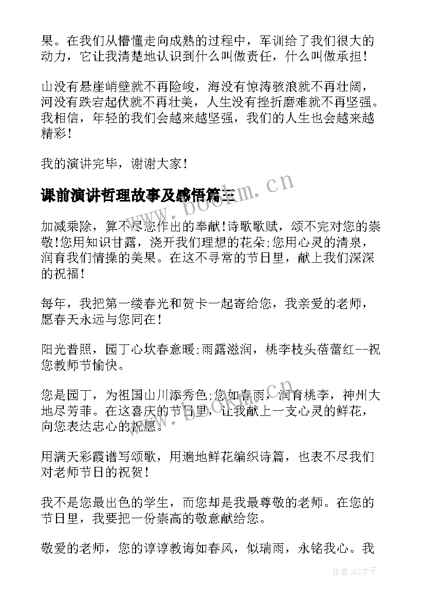 课前演讲哲理故事及感悟(实用7篇)