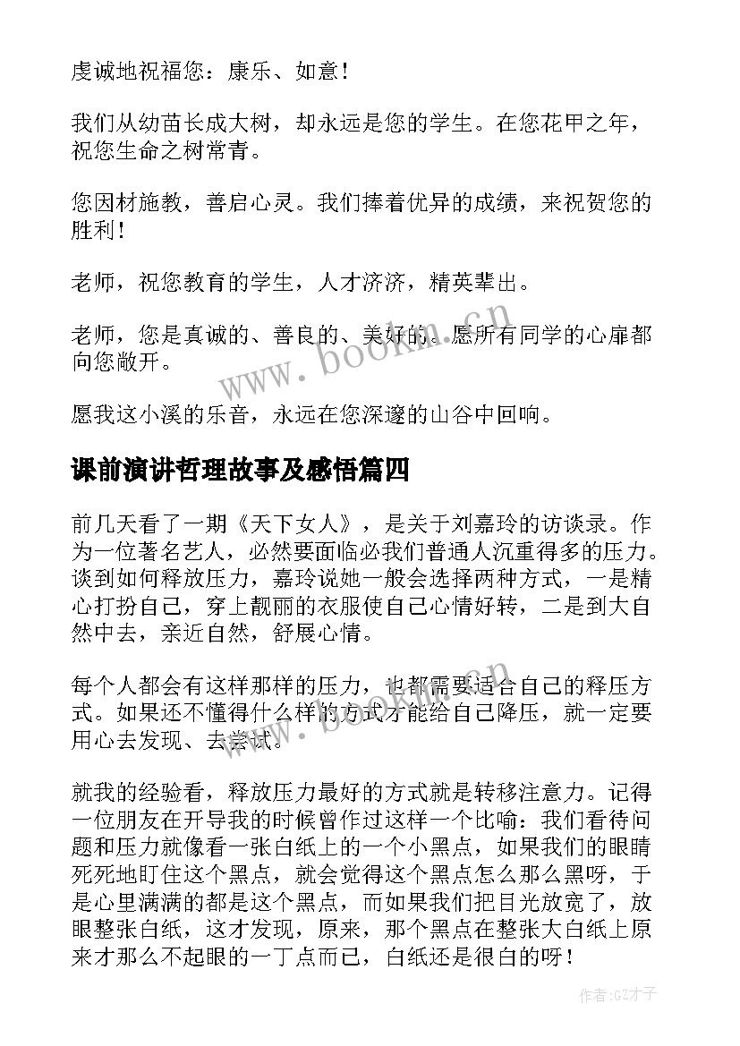 课前演讲哲理故事及感悟(实用7篇)