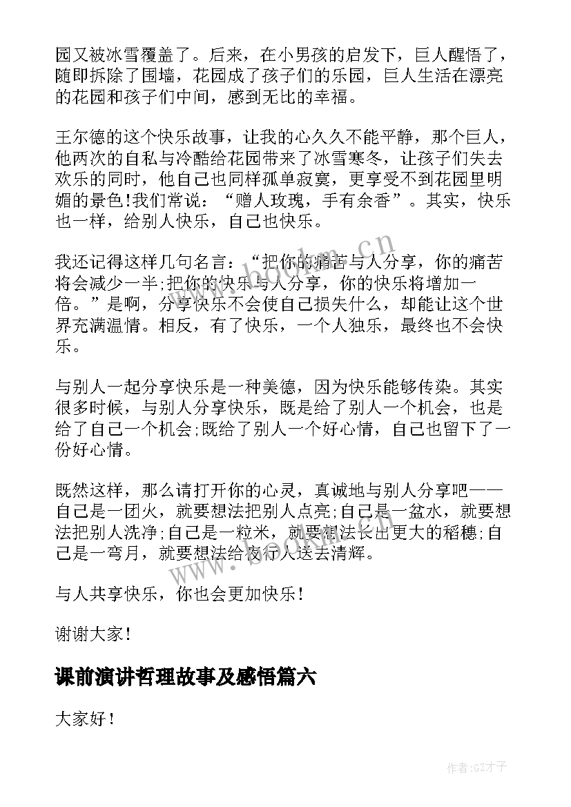 课前演讲哲理故事及感悟(实用7篇)