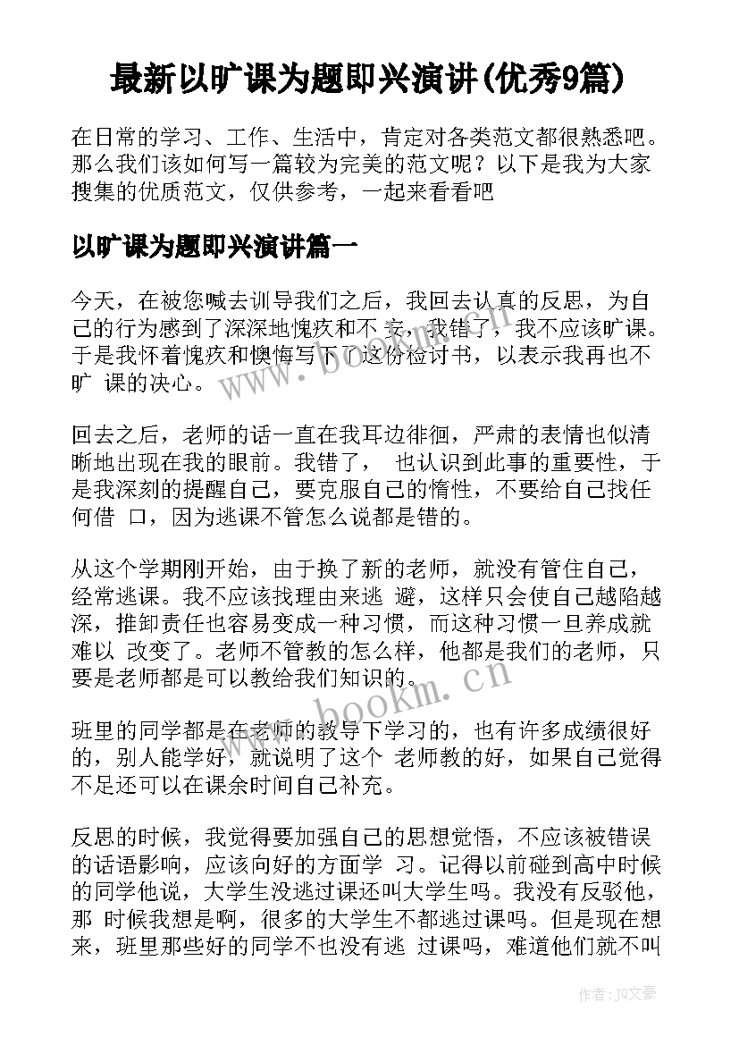 最新以旷课为题即兴演讲(优秀9篇)