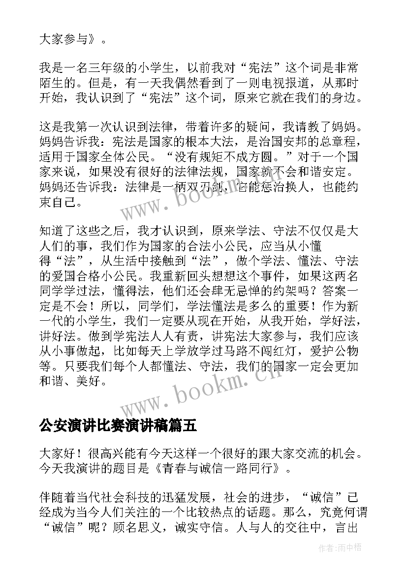 最新公安演讲比赛演讲稿(优秀10篇)