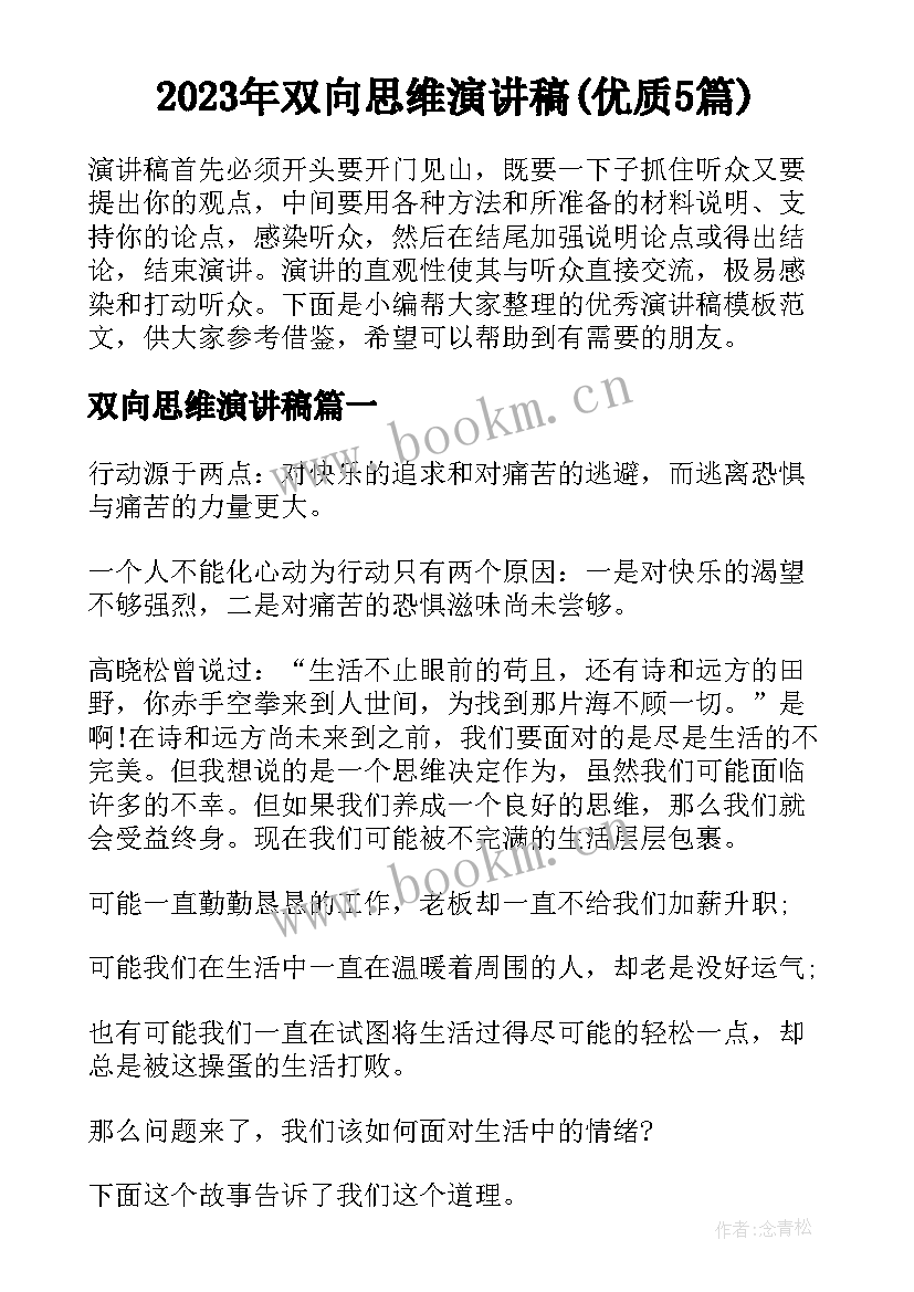 2023年双向思维演讲稿(优质5篇)