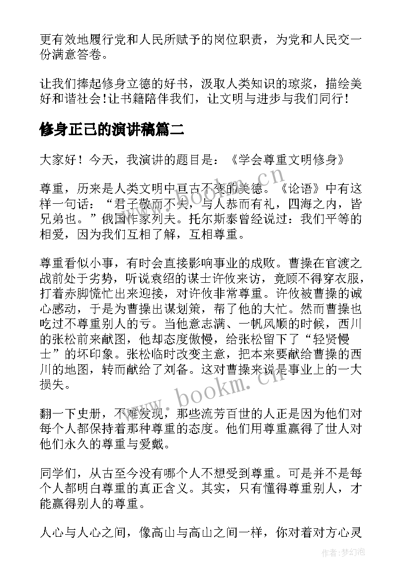 修身正己的演讲稿(大全5篇)