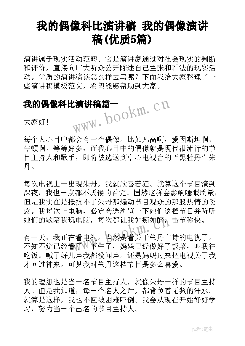 我的偶像科比演讲稿 我的偶像演讲稿(优质5篇)