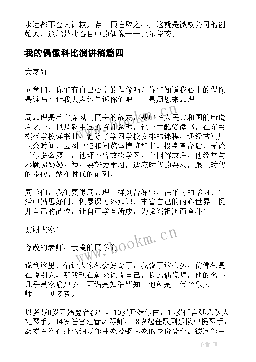 我的偶像科比演讲稿 我的偶像演讲稿(优质5篇)