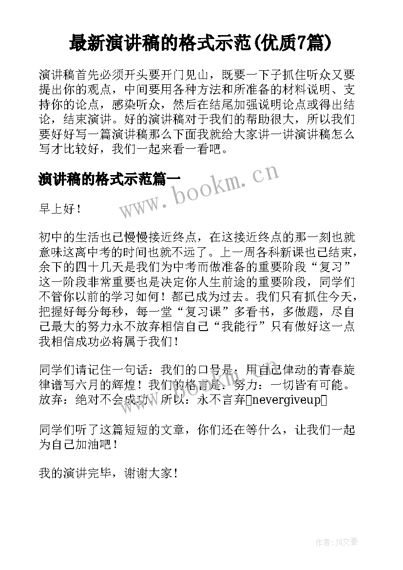 最新演讲稿的格式示范(优质7篇)