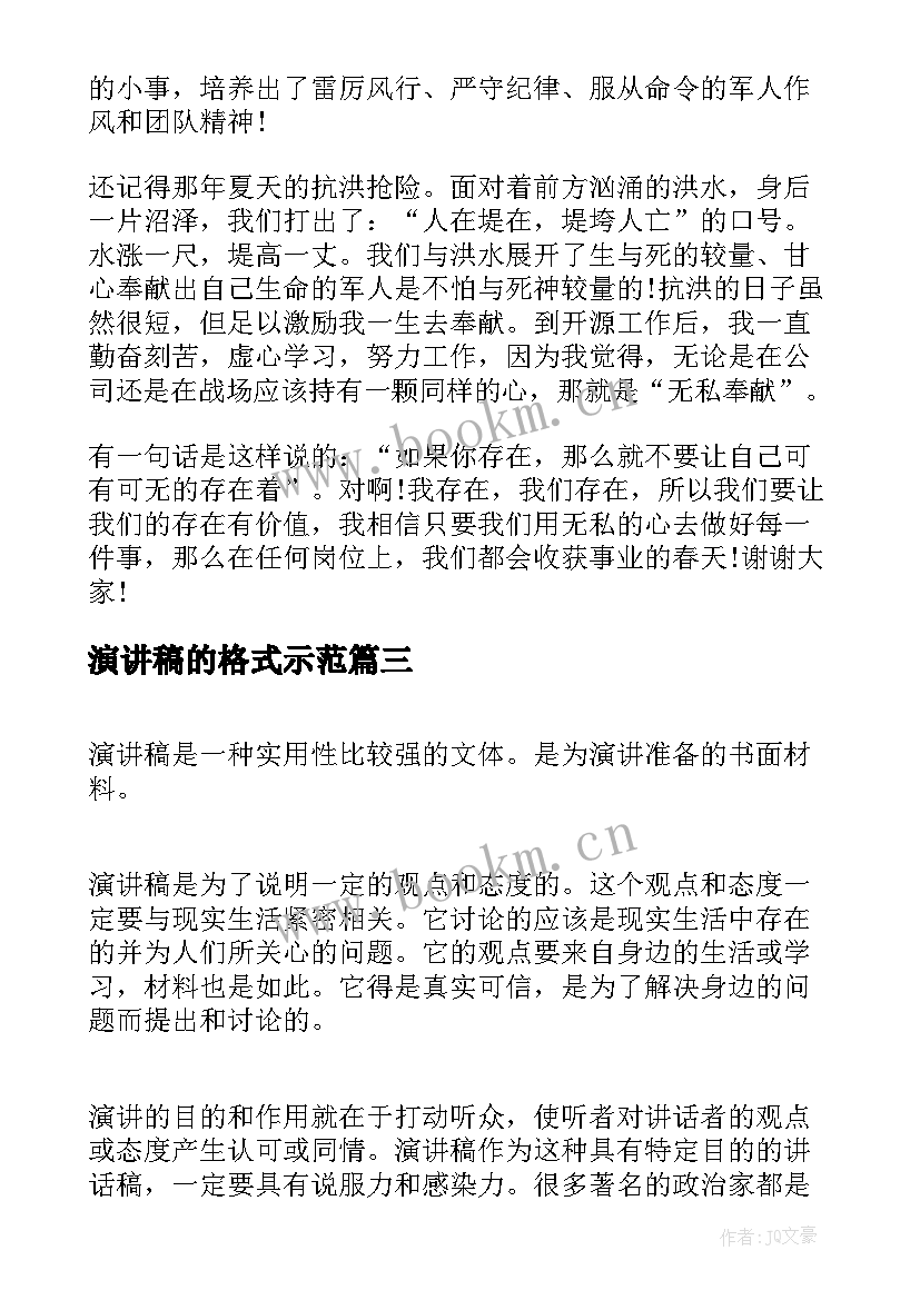 最新演讲稿的格式示范(优质7篇)