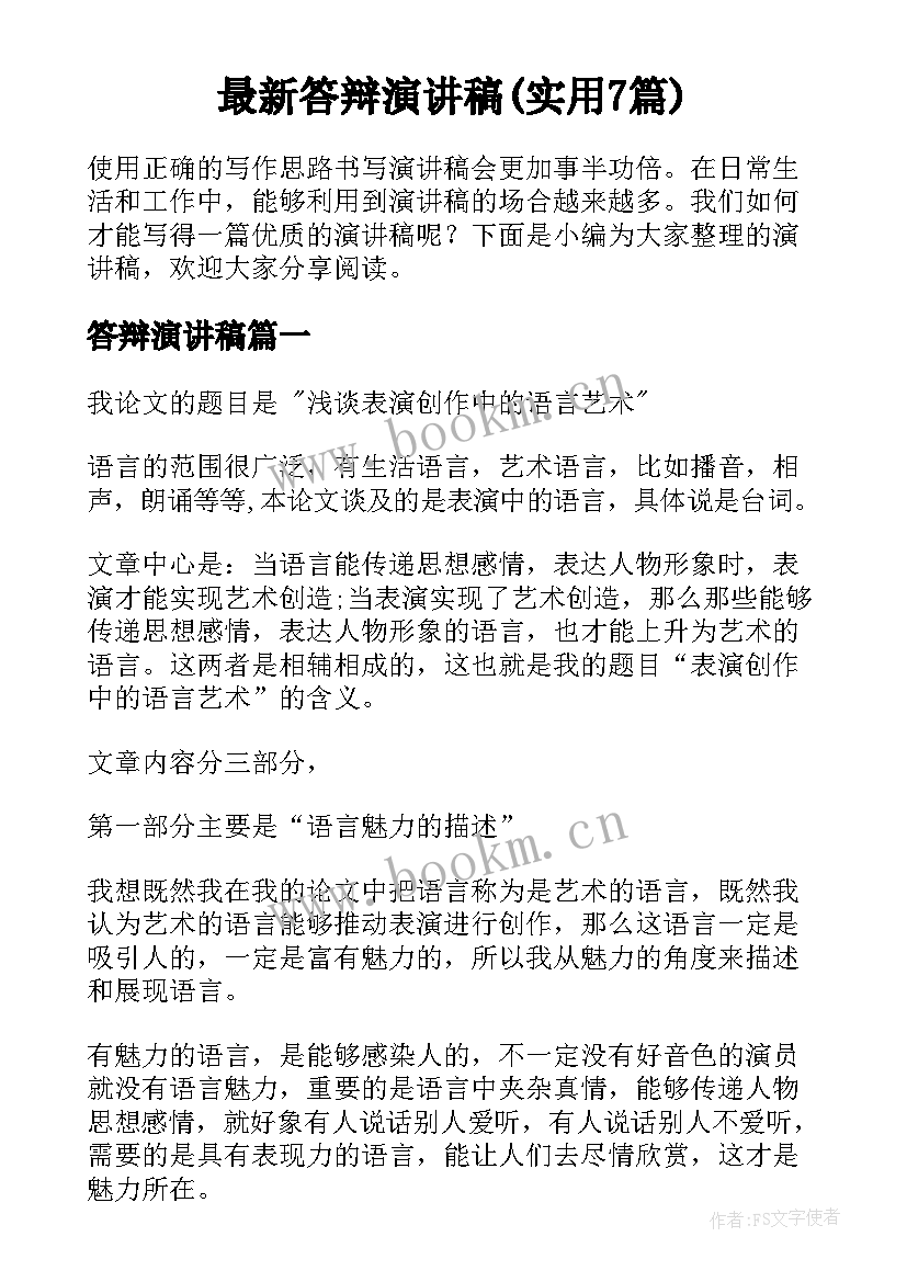 最新答辩演讲稿(实用7篇)