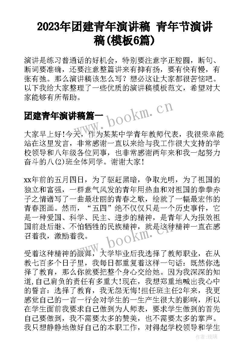 2023年团建青年演讲稿 青年节演讲稿(模板6篇)