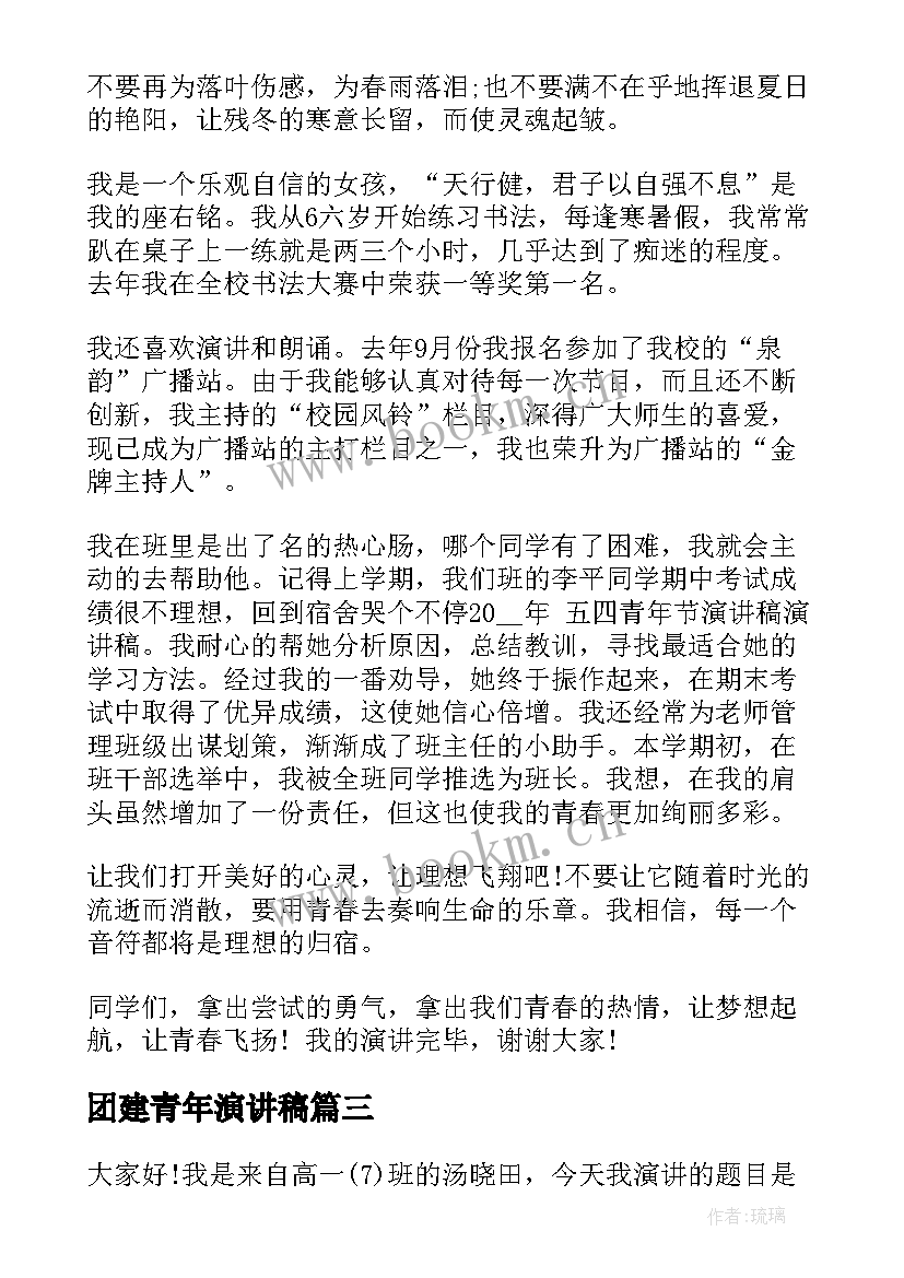 2023年团建青年演讲稿 青年节演讲稿(模板6篇)