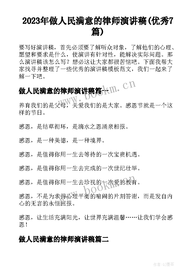 2023年做人民满意的律师演讲稿(优秀7篇)