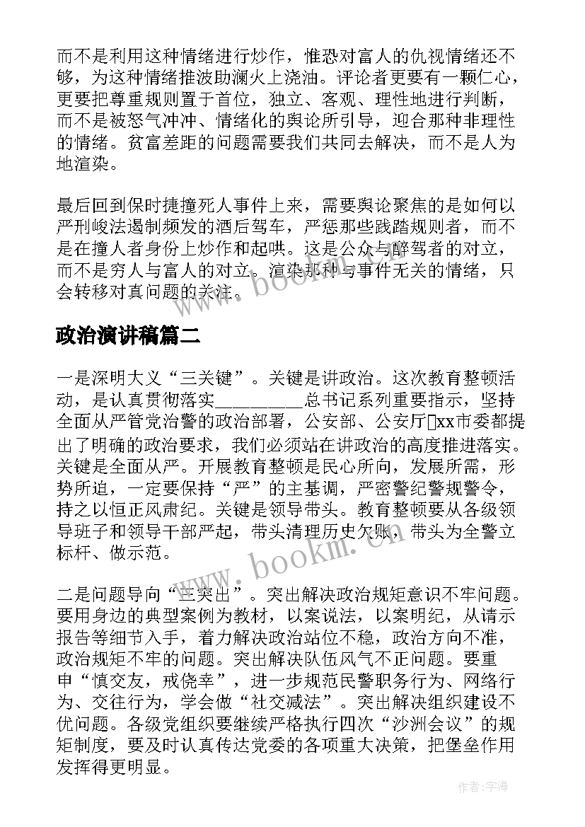 政治演讲稿(精选6篇)