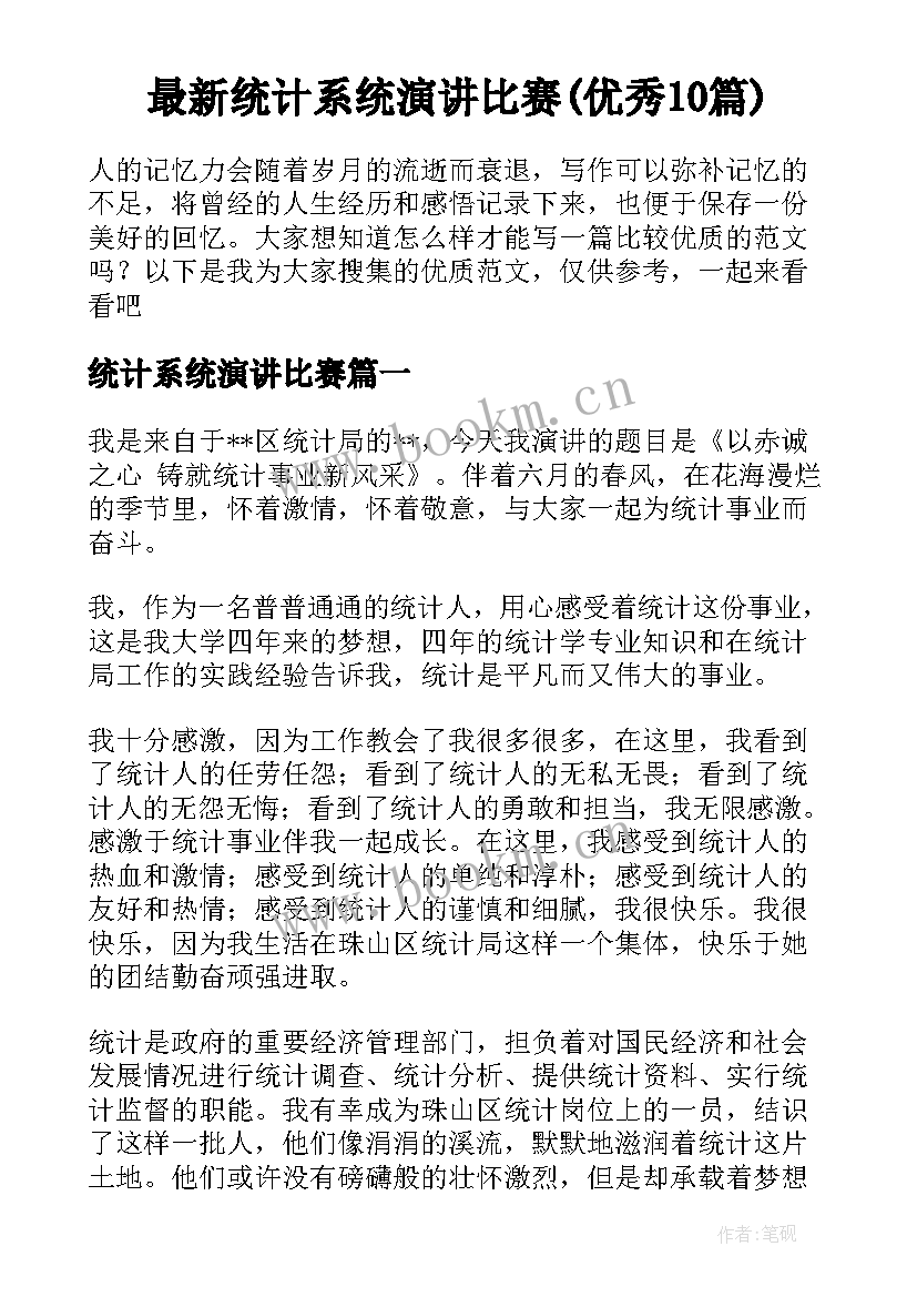 最新统计系统演讲比赛(优秀10篇)