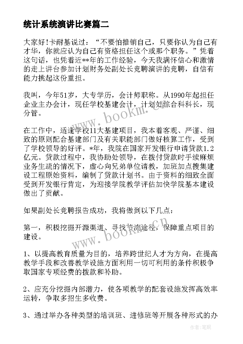 最新统计系统演讲比赛(优秀10篇)