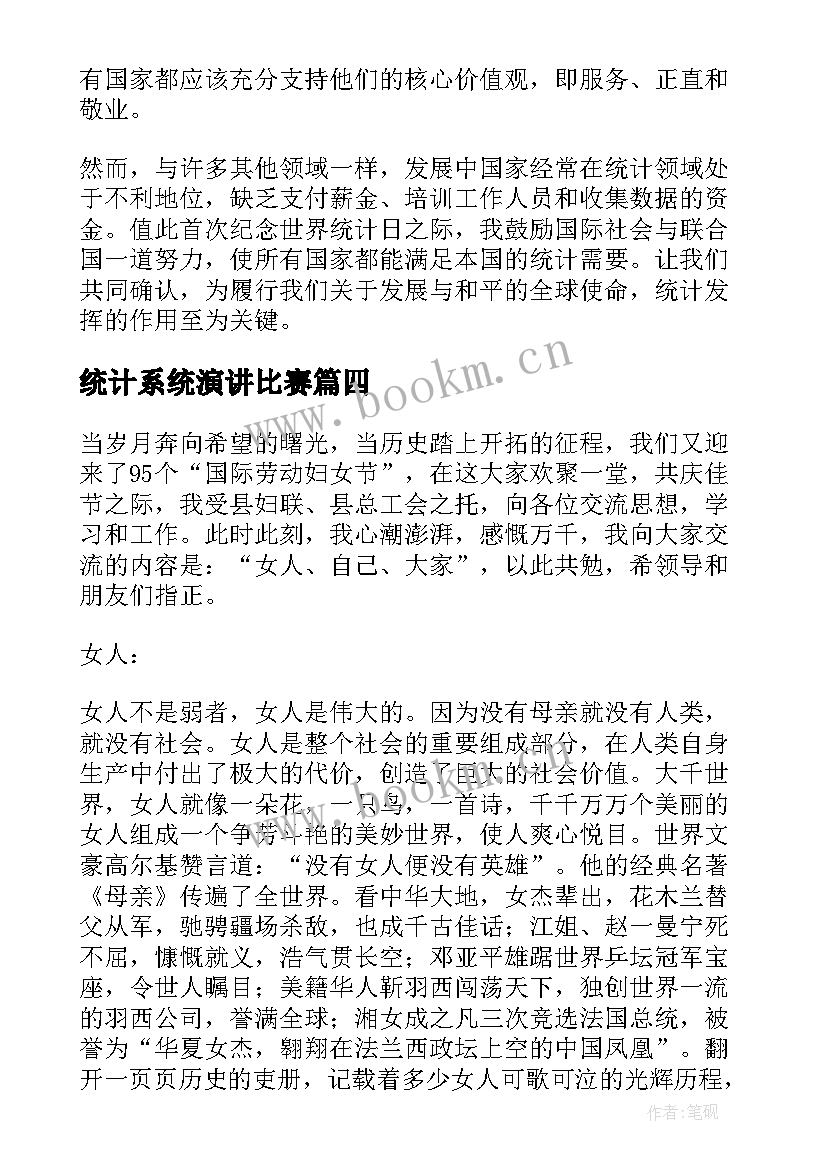 最新统计系统演讲比赛(优秀10篇)