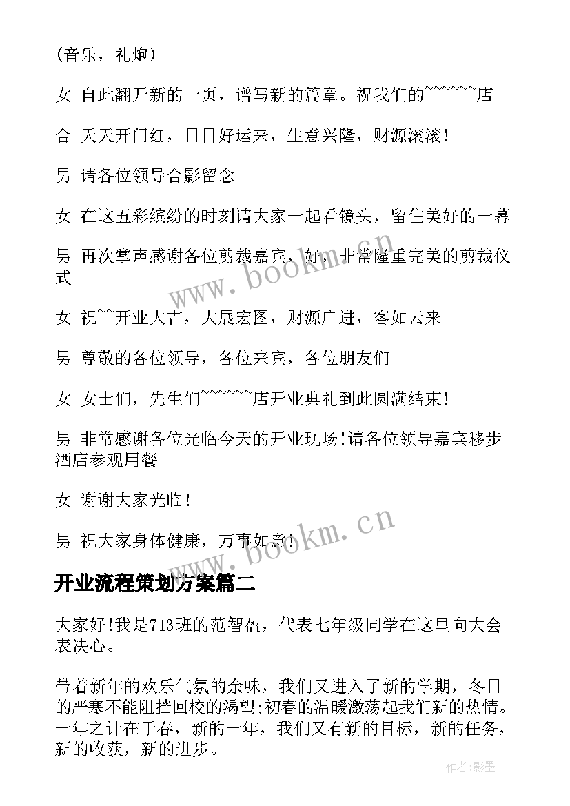 最新开业流程策划方案(实用7篇)