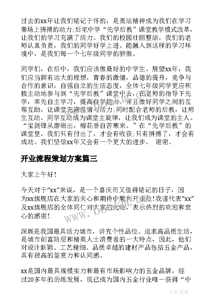 最新开业流程策划方案(实用7篇)