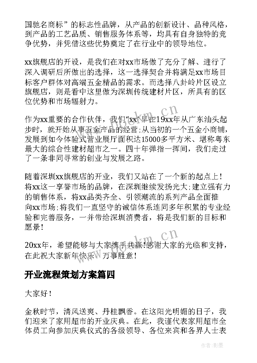 最新开业流程策划方案(实用7篇)