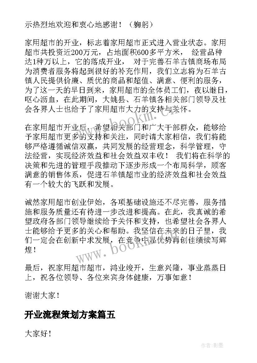 最新开业流程策划方案(实用7篇)