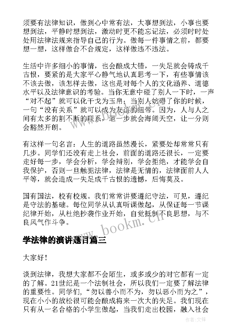 2023年学法律的演讲题目 法律的演讲稿(优质6篇)