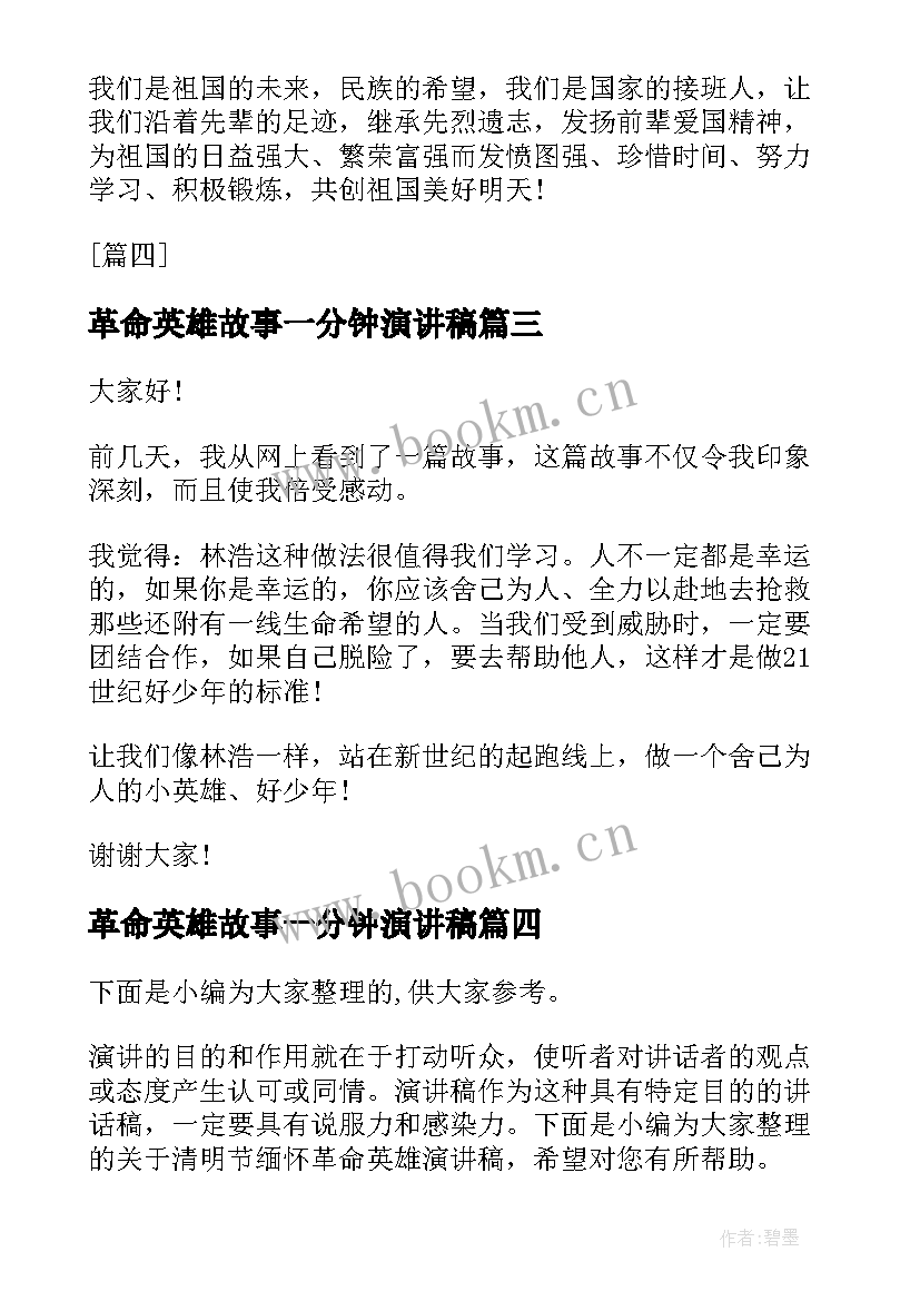 最新革命英雄故事一分钟演讲稿(实用5篇)