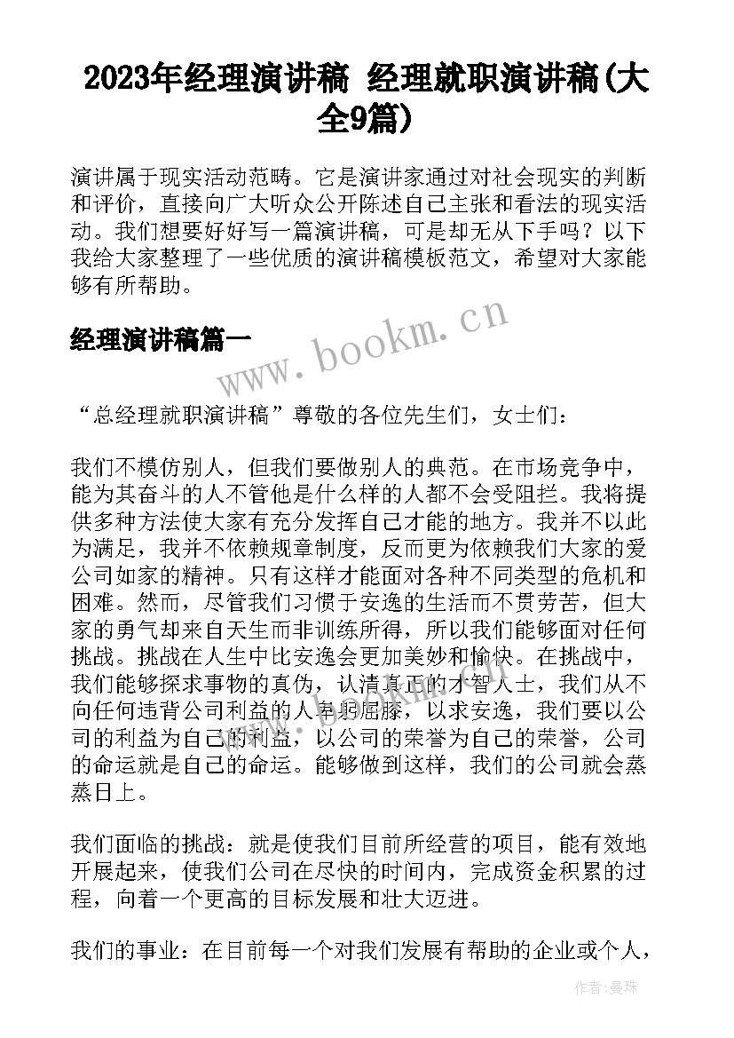 2023年经理演讲稿 经理就职演讲稿(大全9篇)