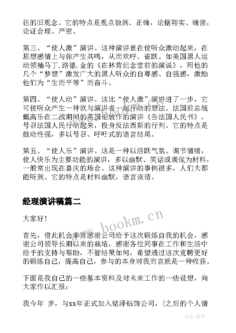 2023年经理演讲稿 经理就职演讲稿(大全9篇)