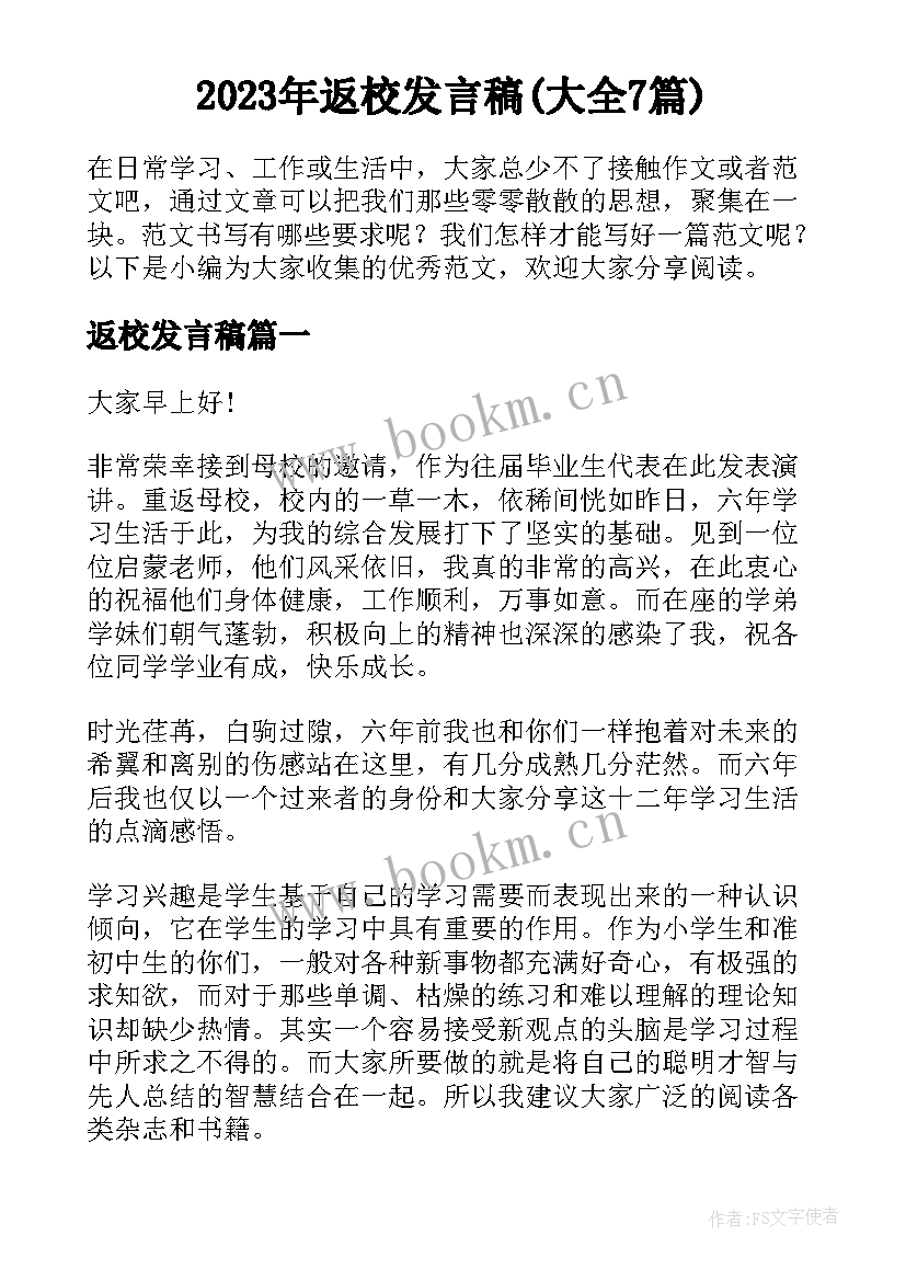 2023年返校发言稿(大全7篇)