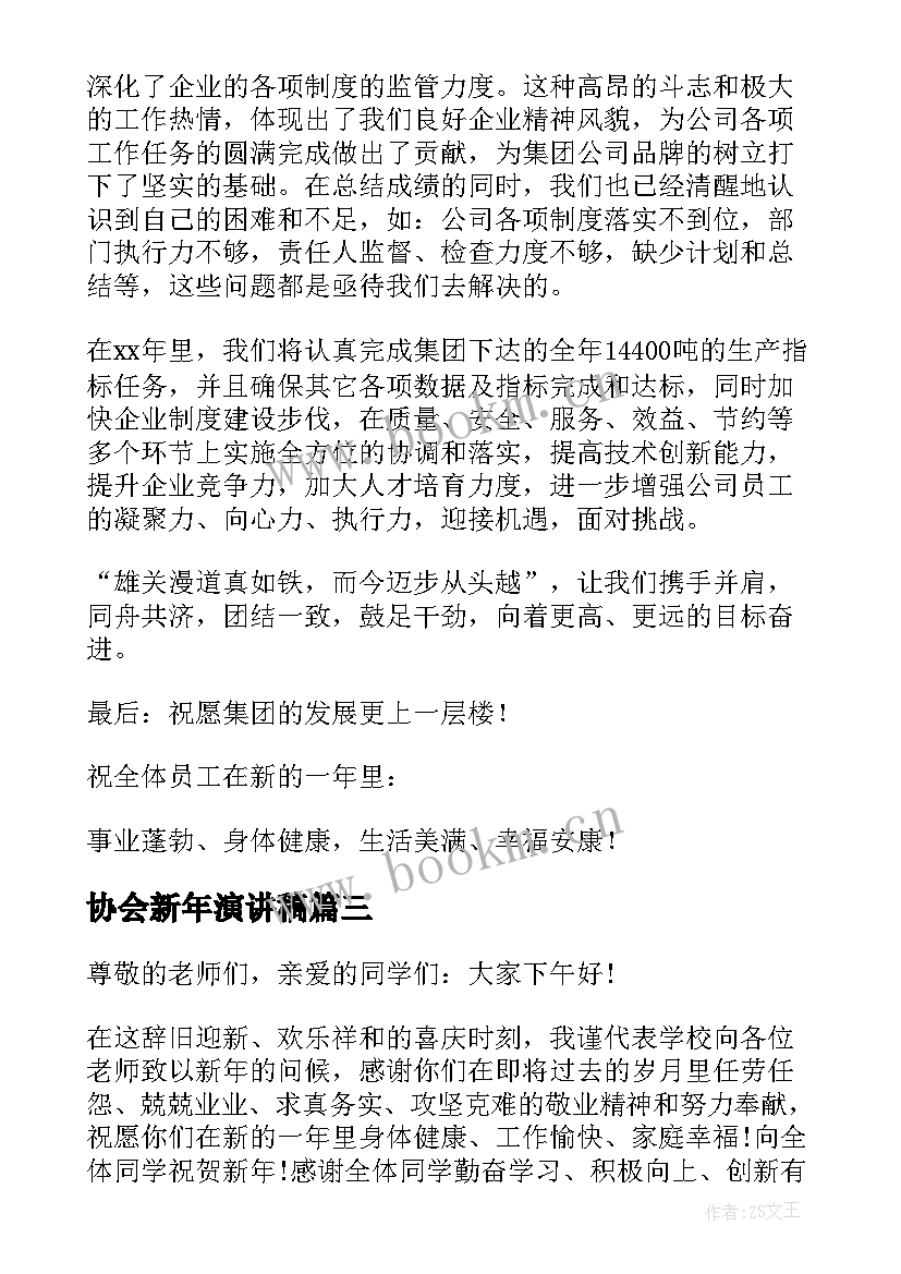 最新协会新年演讲稿(优秀9篇)